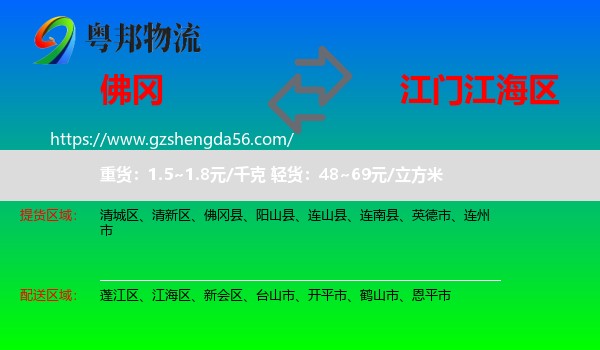 佛冈县到江海区物流专线