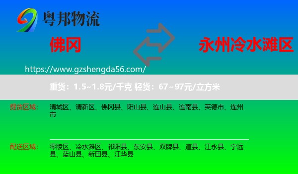 佛冈县到冷水滩区物流专线