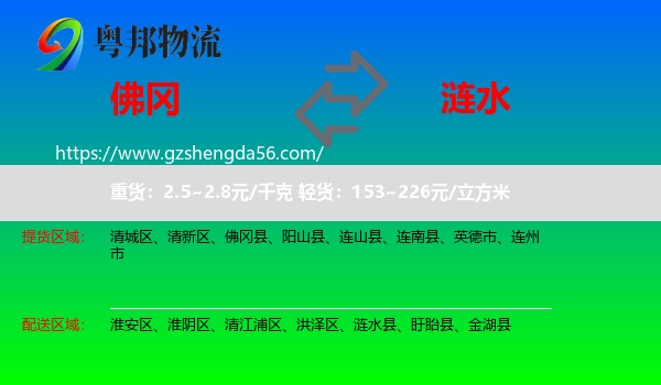 佛冈县到涟水县物流专线