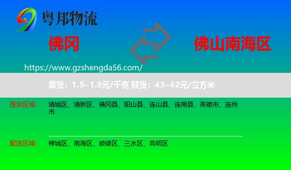 佛冈县到南海区物流专线