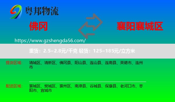 佛冈县到襄城区物流专线