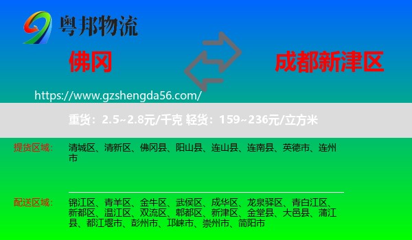 佛冈县到新津区物流专线