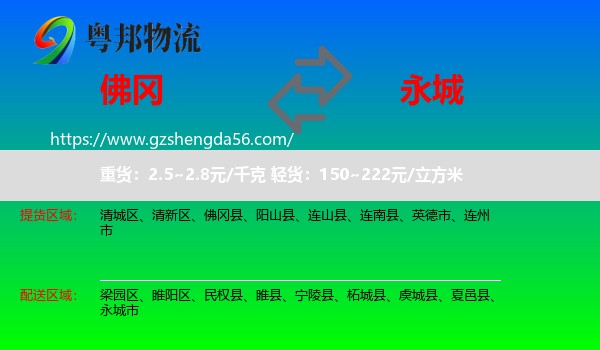 佛冈县到永城市物流专线