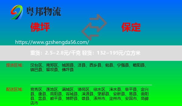 佛坪县到保定物流