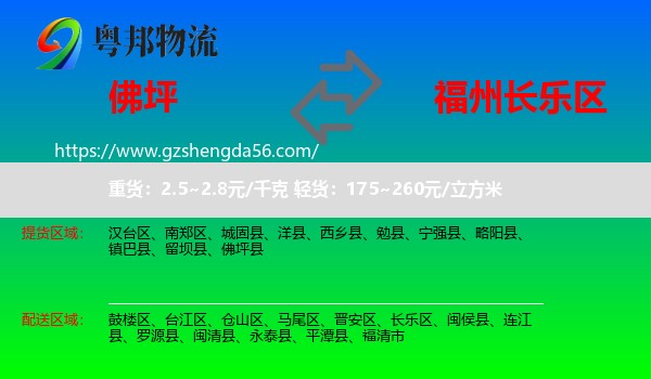 佛坪县到长乐区物流专线