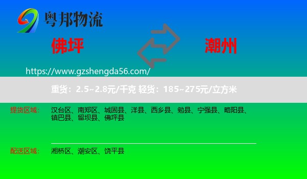 佛坪县到潮州物流