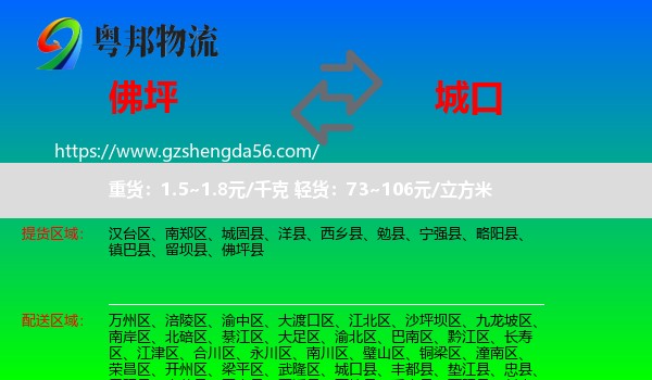 佛坪县到城口县物流