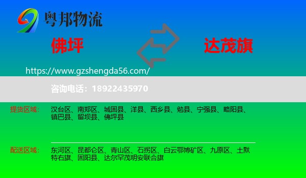 佛坪县到达尔罕茂明安联合旗物流专线
