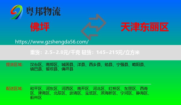 佛坪县到东丽区物流