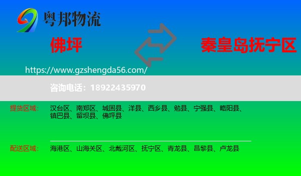佛坪县到抚宁区物流专线