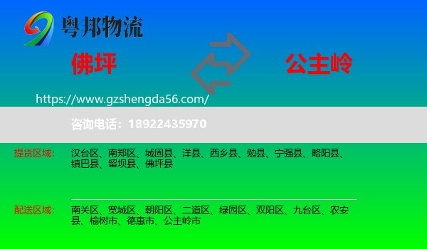 佛坪县到公主岭市物流专线