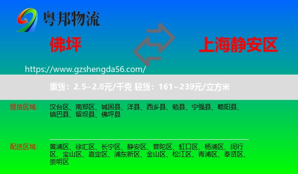 佛坪县到静安区物流
