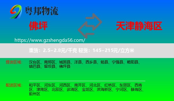 佛坪县到静海区物流