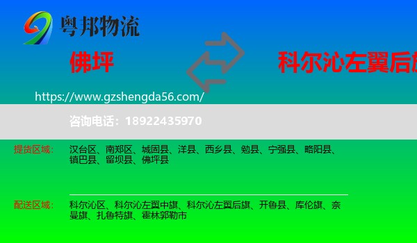佛坪县到科尔沁左翼后旗物流专线