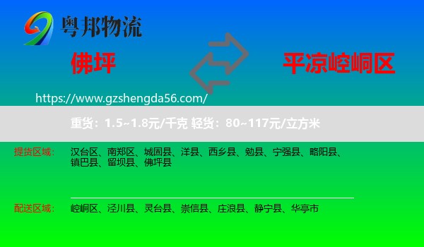 佛坪县到崆峒区物流专线