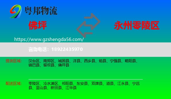 佛坪县到零陵区物流专线