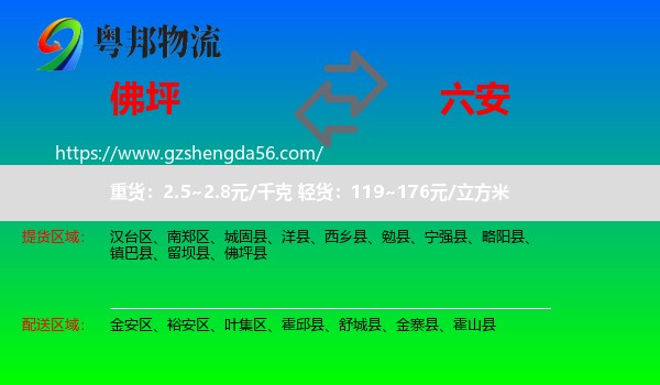 佛坪县到六安物流
