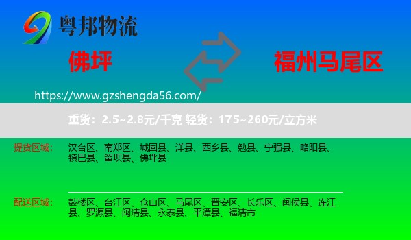 佛坪县到马尾区物流专线