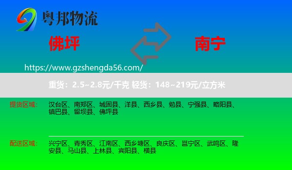 佛坪县到南宁专线
