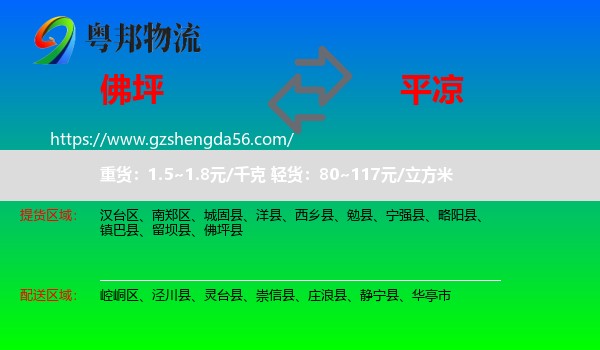 佛坪县到平凉物流