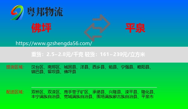佛坪县到平泉市物流专线