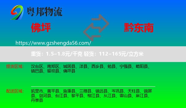 佛坪县到黔东南物流