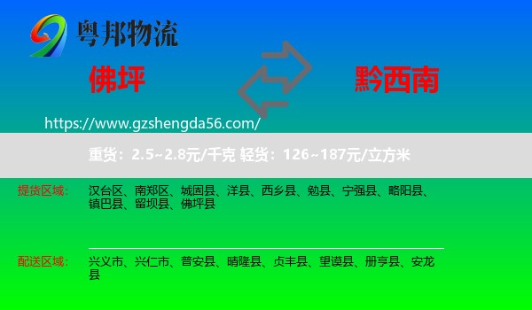 佛坪县到黔西南物流