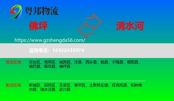 佛坪县到清水河县物流专线