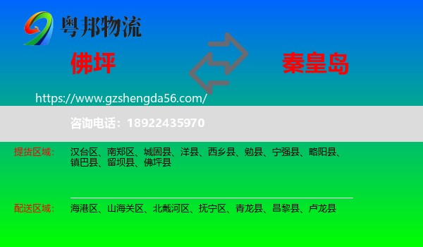 佛坪县到秦皇岛物流