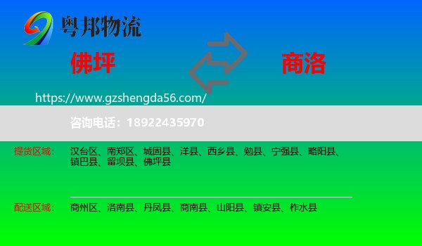 佛坪县到商洛物流