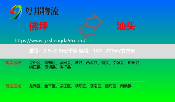 佛坪县到汕头物流