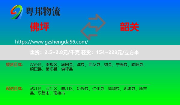 佛坪县到韶关物流