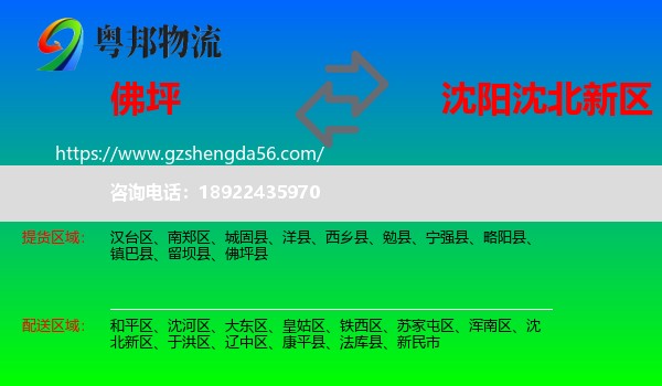 佛坪县到沈北新区物流专线