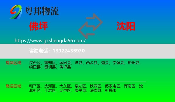 佛坪县到沈阳专线