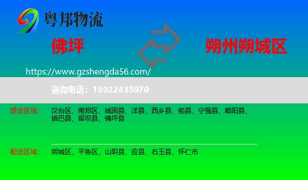 佛坪县到朔城区物流专线