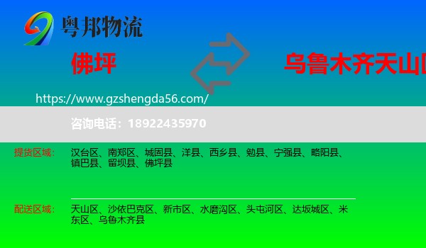 佛坪县到天山区物流专线