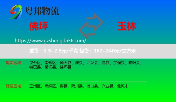 佛坪县到玉林物流