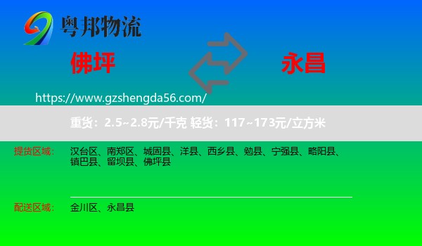 佛坪县到永昌县物流专线
