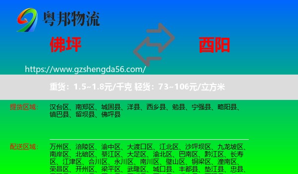 佛坪县到酉阳县物流