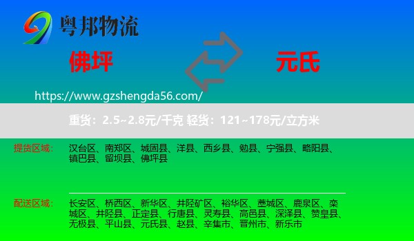 佛坪县到元氏县物流专线