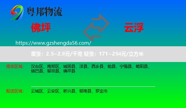 佛坪县到云浮物流