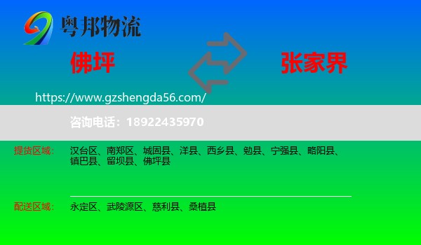 佛坪县到张家界物流