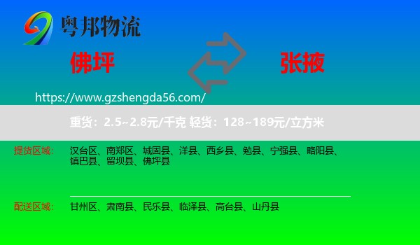 佛坪县到张掖物流