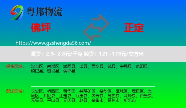 佛坪县到正定县物流专线