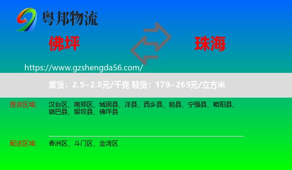 佛坪县到珠海物流