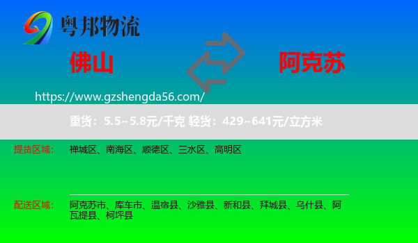 佛山到阿克苏物流