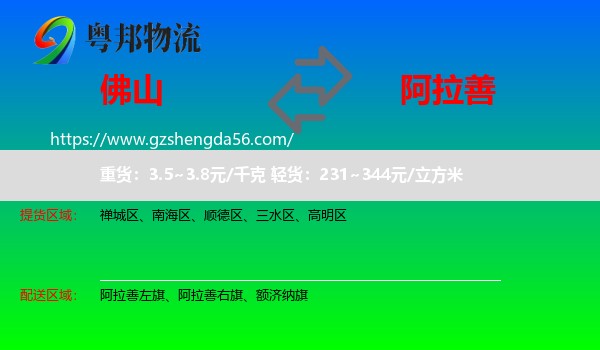 佛山到阿拉善盟物流
