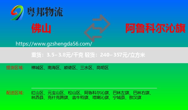 佛山到阿鲁科尔沁旗物流专线