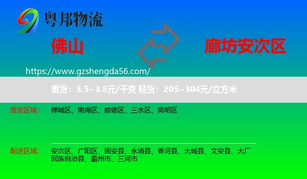 佛山到安次区物流专线