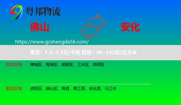 佛山到安化县物流专线